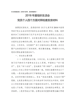 1901016-2018年度组织生活会党员个人四个方面对照检查发言材料.docx
