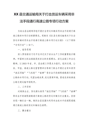 XX县交通运输局关于打击货运车辆采用非法手段通行高速公路专项行动方案.docx