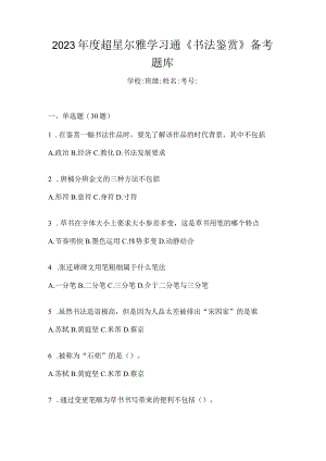 2023年度学习通《书法鉴赏》备考题库.docx