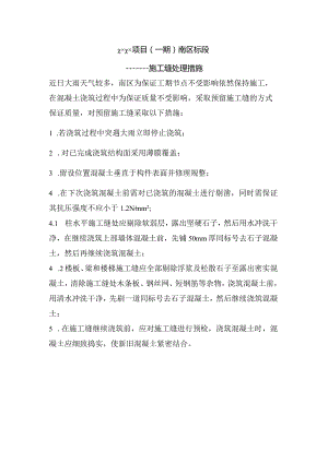 (10309-70)某房建项目预留施工缝处理措施.docx