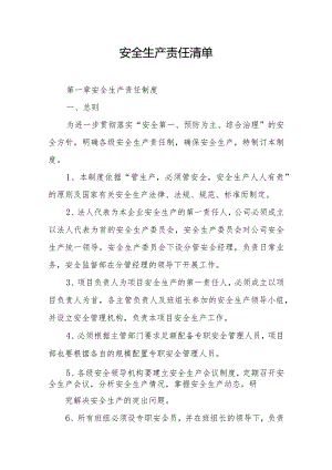 安全生产责任清单.docx
