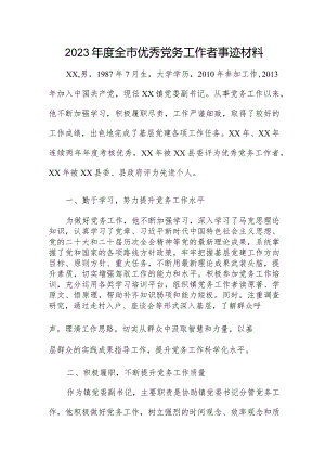 2023年度全市优秀党务工作者事迹材料.docx