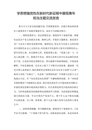 学思想强党性在新时代新征程中展现青年担当主题交流发言.docx