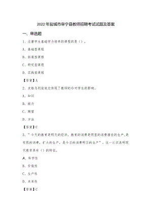 2022年盐城市阜宁县教师招聘考试试题及答案.docx