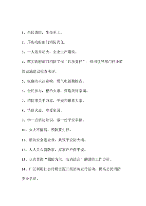 2023年大型商场《消防安全月》宣传活动标语合计4份.docx