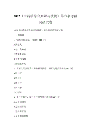 2022《中药学综合知识与技能》第六套考前突破试卷.docx