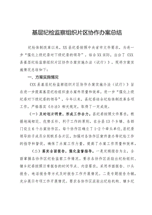 基层纪检监察组织片区协作办案总结.docx
