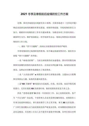 2021冬季及寒假前后疫情防控工作方案.docx