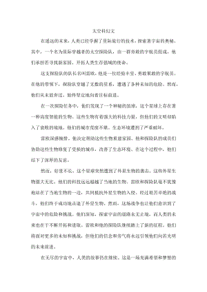 1000字太空科幻文.docx
