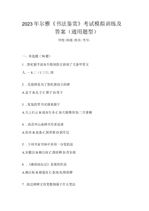 2023年《书法鉴赏》考试模拟训练及答案（通用题型）.docx