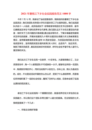 2021年暑假三下乡社会实践报告范文1000字.docx