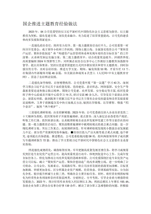 国企推进主题教育经验做法.docx