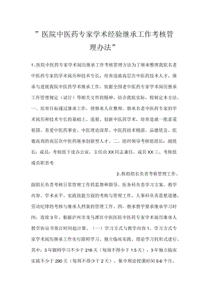 -医院中医药专家学术经验继承工作考核管理办法-.docx