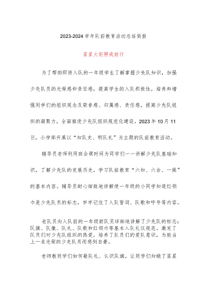 2023-2024学年队前教育活动总结简报.docx