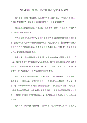 2022年稳就业研讨发言：打好稳就业保就业攻坚战.docx