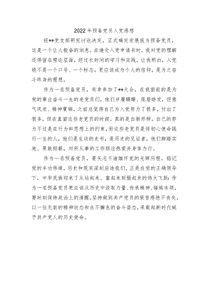 2022年预备党员入党感想.docx