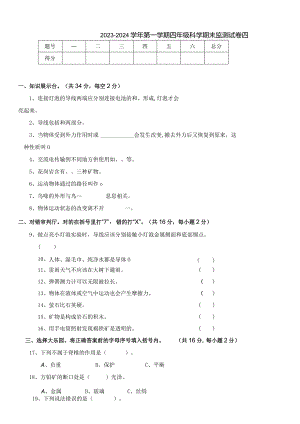 2023-2024学年第一学期四年级科学期末监测试卷4.docx