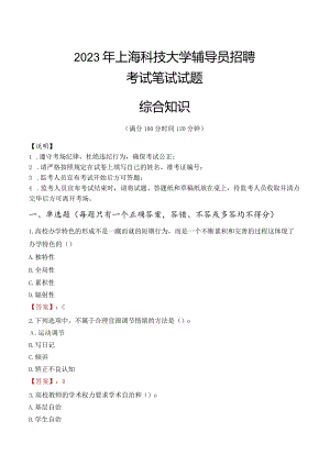 2023年上海科技大学辅导员招聘考试真题.docx