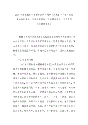 2024年度检视四个方面存在的问题和不足发言(“学习贯彻党的创新理论、党性修养提高、联系服务群众、党员发挥先锋模范作用).docx