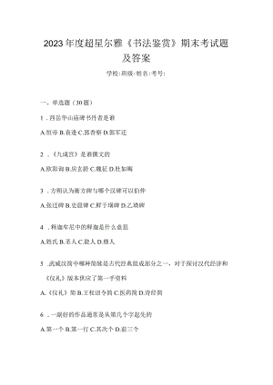 2023年度《书法鉴赏》期末考试题及答案.docx