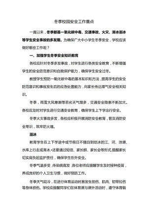 2023-2024学年上学期冬季校园安全工作重点.docx