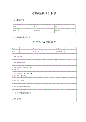考核结果分析报告模板.docx