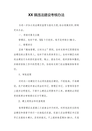 XX镇违法建设考核办法.docx