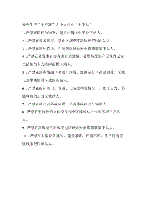 1安全生产“十不准”之个人作业“十不站”.docx