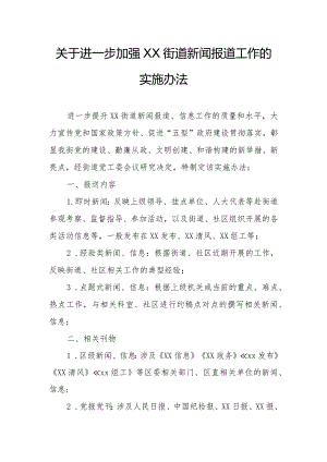 关于进一步加强XX街道新闻报道工作的实施办法.docx