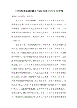 2023年在全市城市基层党建工作调研座谈会上的汇报发言.docx