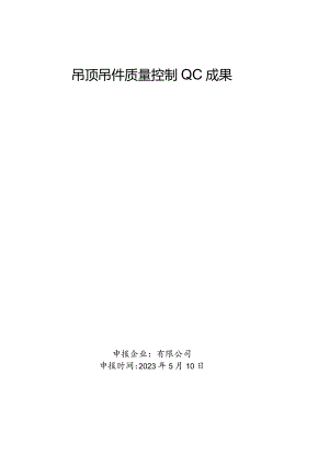 11.规划院吊顶质量控制QC成果.docx