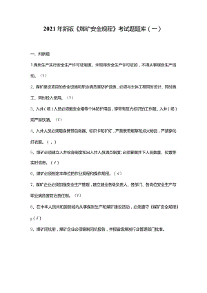 2021年新版《煤矿安全规程》考试题题库（一）.docx