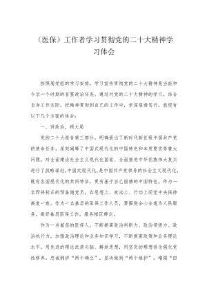 (医保)工作者学习贯彻党的二十大精神学习体会.docx