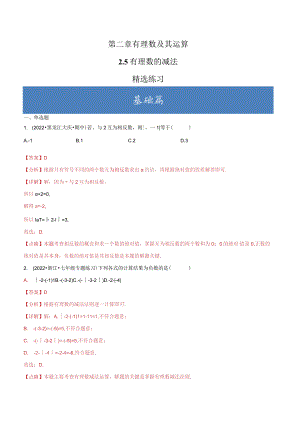 2.5有理数的减法（分层练习）（解析版）.docx