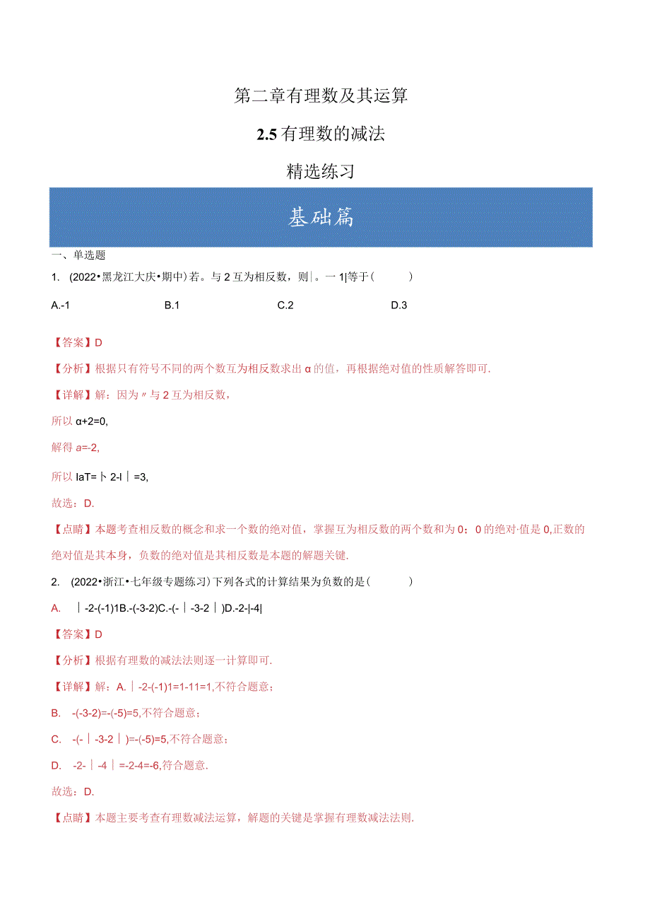 2.5有理数的减法(分层练习)(解析版).docx_第1页