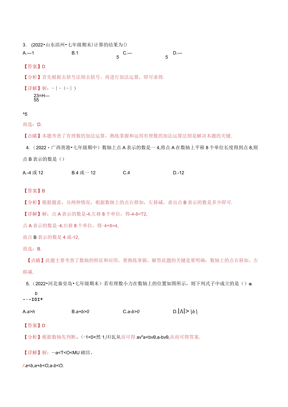 2.5有理数的减法(分层练习)(解析版).docx_第2页