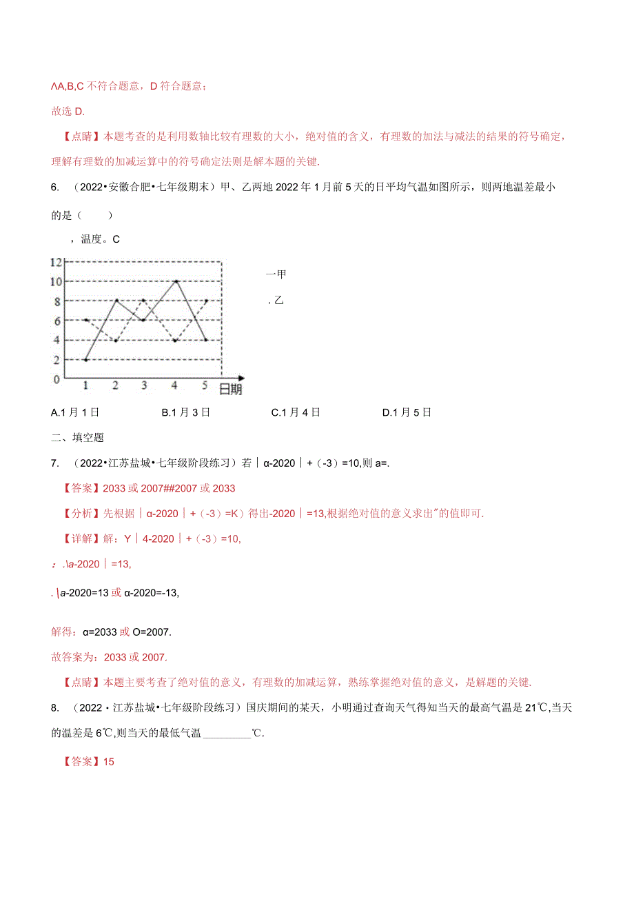 2.5有理数的减法(分层练习)(解析版).docx_第3页