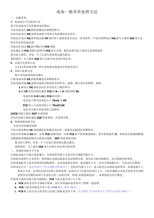 18电池一般异常处理方法.docx