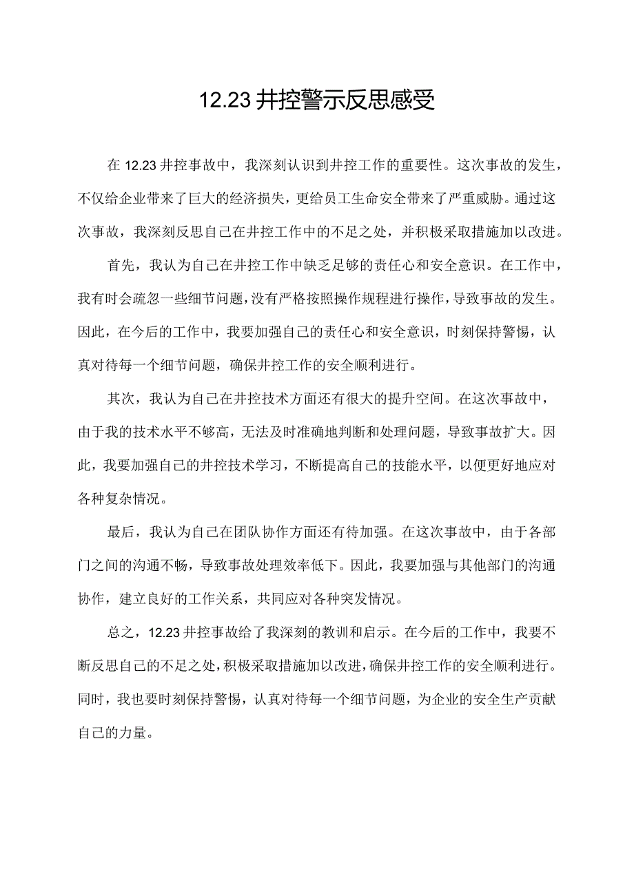 12.23井控警示反思感受.docx_第1页
