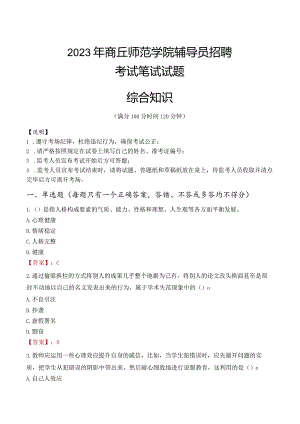 2023年商丘师范学院辅导员招聘考试真题.docx
