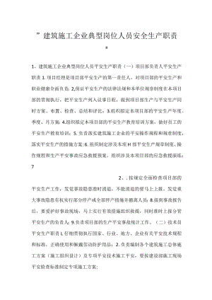 -建筑施工企业典型岗位人员安全生产职责-.docx