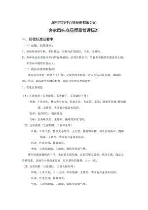 11、客家风味商品质量管理标准.docx
