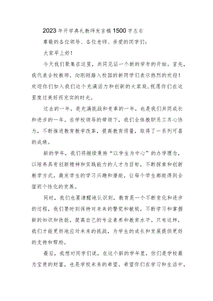 2023年开学典礼教师发言稿1500字左右.docx