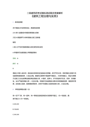 2023年二级注册建造师《建筑工程管理与实务》点睛卷考试模拟试卷及答案解析.docx