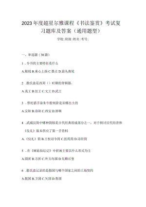 2023年度课程《书法鉴赏》考试复习题库及答案（通用题型）.docx