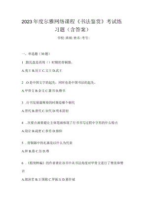 2023年度网络课程《书法鉴赏》考试练习题（含答案）.docx