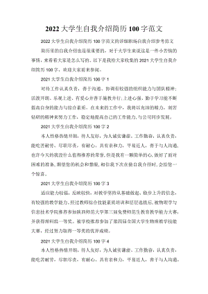 2022大学生自我介绍简历100字范文.docx