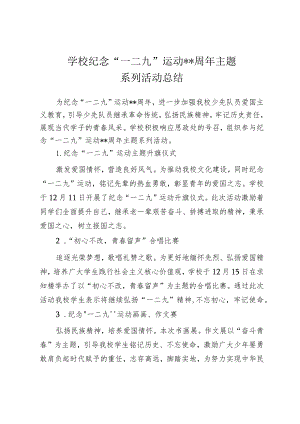 2023年中小学校一二九运动活动总结（共两篇）.docx