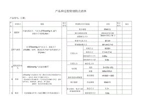 产品及过程特殊特性清单.docx