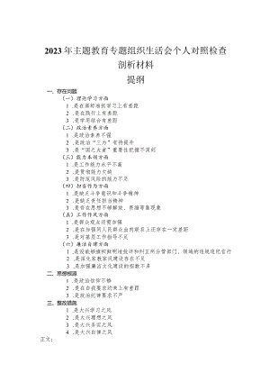 2023年主题教育专题组织生活会个人对照检查剖析材料.docx